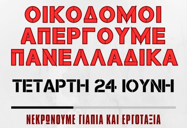 ΛΑΡΙΣΑ - Συνδικάτο Οικοδόμων Λάρισας: ΑΠΕΡΓΟΥΜΕ ΠΑΝΕΛΛΑΔΙΚΑ 24 ΙΟΥΝΙΟΥ 2026 ΛΑΡΙΣΑ - Συνδικάτο Οικοδόμων Λάρισας: ΑΠΕΡΓΟΥΜΕ ΠΑΝΕΛΛΑΔΙΚΑ 24 ΙΟΥΝΙΟΥ 2026