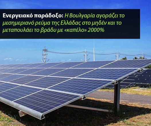 Ελληνικό ενεργειακό παράδοξο: Πώς η Βουλγαρία βγάζει εκατομμύρια από τα... δικά μας φωτοβολταϊκά! Ελληνικό ενεργειακό παράδοξο: Πώς η Βουλγαρία βγάζει εκατομμύρια από τα... δικά μας φωτοβολταϊκά!