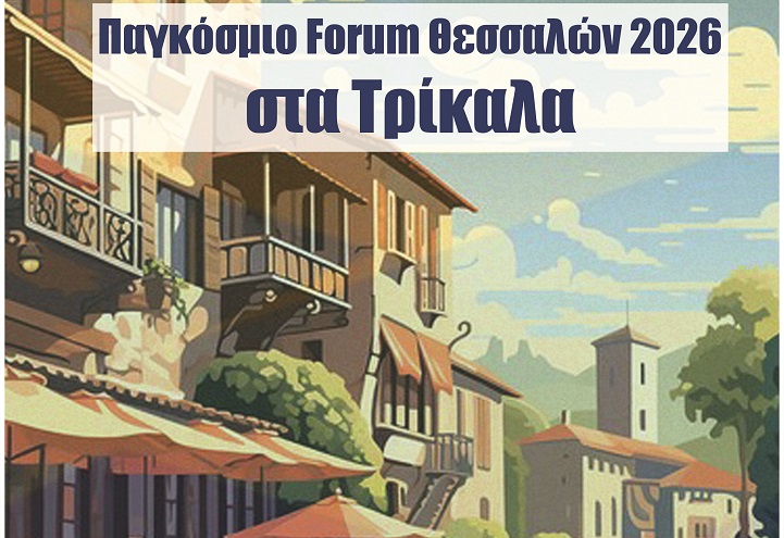 ΤΡΙΚΑΛΑ - Παγκόσμιο Forum Θεσσαλών 2026 στα Τρίκαλα ΤΡΙΚΑΛΑ - Παγκόσμιο Forum Θεσσαλών 2026 στα Τρίκαλα