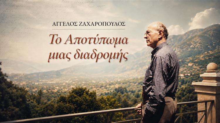 ΚΑΡΔΙΤΣΑ - Άγγελος Ζαχαρόπουλος: ένας Καρδιτσιώτης πίσω από την ευρωπαϊκή πορεία της ελληνικής γεωργίας ΚΑΡΔΙΤΣΑ - Άγγελος Ζαχαρόπουλος: ένας Καρδιτσιώτης πίσω από την ευρωπαϊκή πορεία της ελληνικής γεωργίας