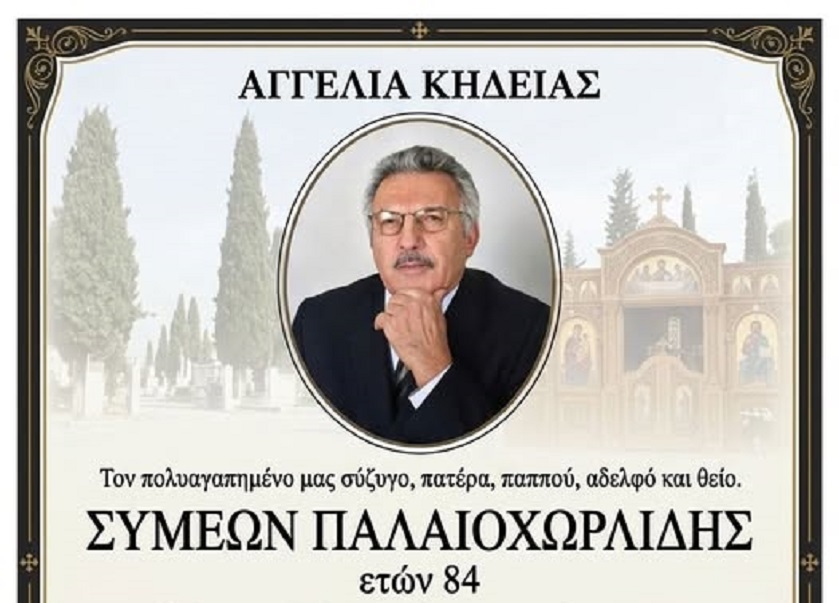 ΛΑΡΙΣΑ - Θλίψη στη Λάρισα: Έφυγε από τη ζωή σε ηλικία 84 ετών Συμεών Παλαιοχωρλίδης-διετέλεσε πρόεδρος της ΑΕΛ ΛΑΡΙΣΑ - Θλίψη στη Λάρισα: Έφυγε από τη ζωή σε ηλικία 84 ετών Συμεών Παλαιοχωρλίδης-διετέλεσε πρόεδρος της ΑΕΛ