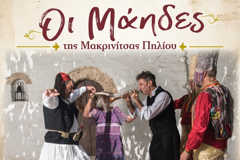 ΒΟΛΟΣ - Οι Μάηδες της Μακρινίτσας Πηλίου: όταν η παράδοση γίνεται μέλλον ΒΟΛΟΣ - Οι Μάηδες της Μακρινίτσας Πηλίου: όταν η παράδοση γίνεται μέλλον