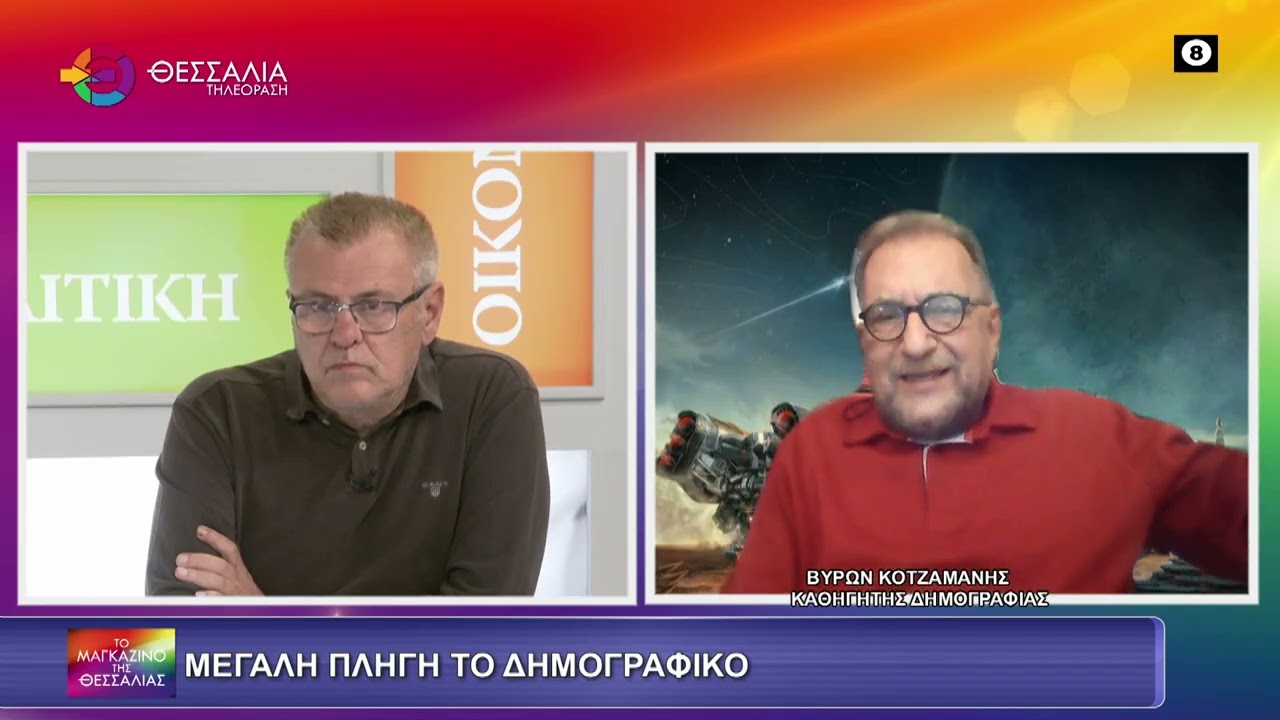 Β. Κοτζαμάνης: Δεν προτείνονται λύσεις ρεαλιστικές και ολιστικές από τα κόμματα για την αντιμετώπιση του δημογραφικού (video) Β. Κοτζαμάνης: Δεν προτείνονται λύσεις ρεαλιστικές και ολιστικές από τα κόμματα για την αντιμετώπιση του δημογραφικού (video)