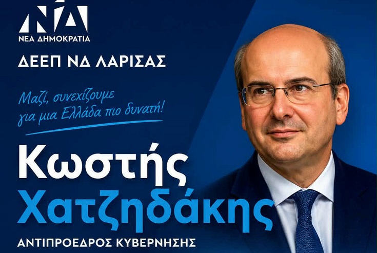 ΛΑΡΙΣΑ - Σήμερα η εκδήλωση της ΝΔ στη Λάρισα με τον Κ. Χατζηδάκη ΛΑΡΙΣΑ - Σήμερα η εκδήλωση της ΝΔ στη Λάρισα με τον Κ. Χατζηδάκη