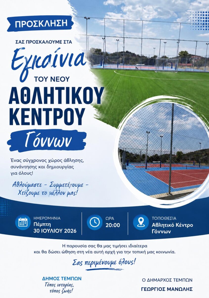 ΛΑΡΙΣΑ - Δήμος Τεμπών: Εγκαινιάζεται το νέο αθλητικό κέντρο Γόννων ΛΑΡΙΣΑ - Δήμος Τεμπών: Εγκαινιάζεται το νέο αθλητικό κέντρο Γόννων