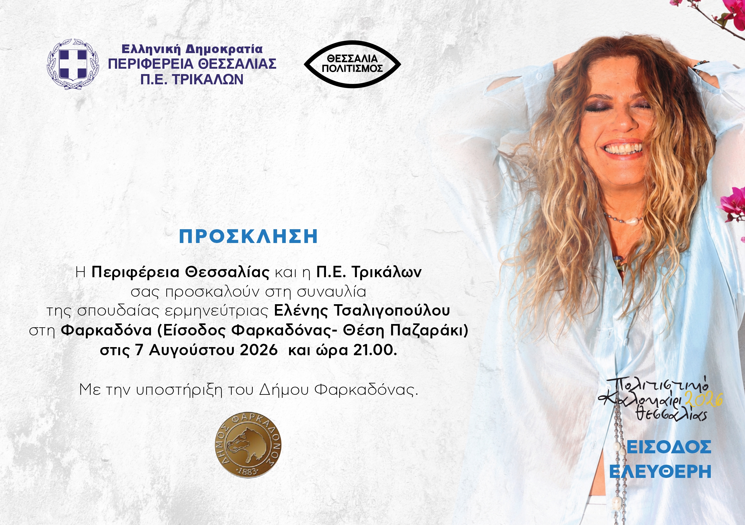 ΤΡΙΚΑΛΑ - Στην Φαρκαδόνα η Ελένη Τσαλιγοπούλου σήμερα Παρασκευή 7 Αυγούστου ΤΡΙΚΑΛΑ - Στην Φαρκαδόνα η Ελένη Τσαλιγοπούλου σήμερα Παρασκευή 7 Αυγούστου