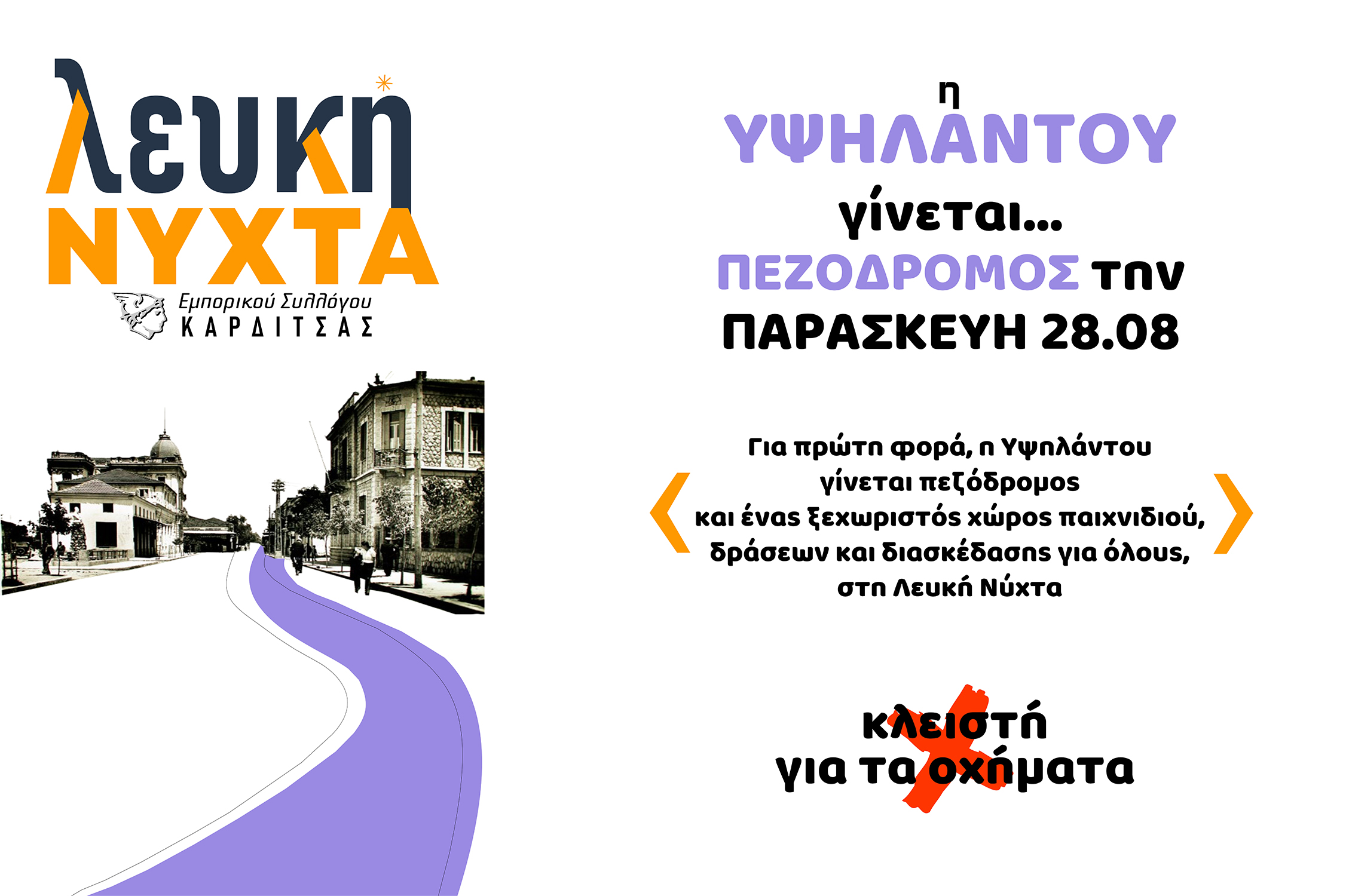 ΚΑΡΔΙΤΣΑ - 6η ΛΕΥΚΗ ΝΥΧΤΑ ΚΑΡΔΙΤΣΑΣ Παρασκευή 28 Αυγούστου 2026 ΚΑΡΔΙΤΣΑ - 6η ΛΕΥΚΗ ΝΥΧΤΑ ΚΑΡΔΙΤΣΑΣ Παρασκευή 28 Αυγούστου 2026
