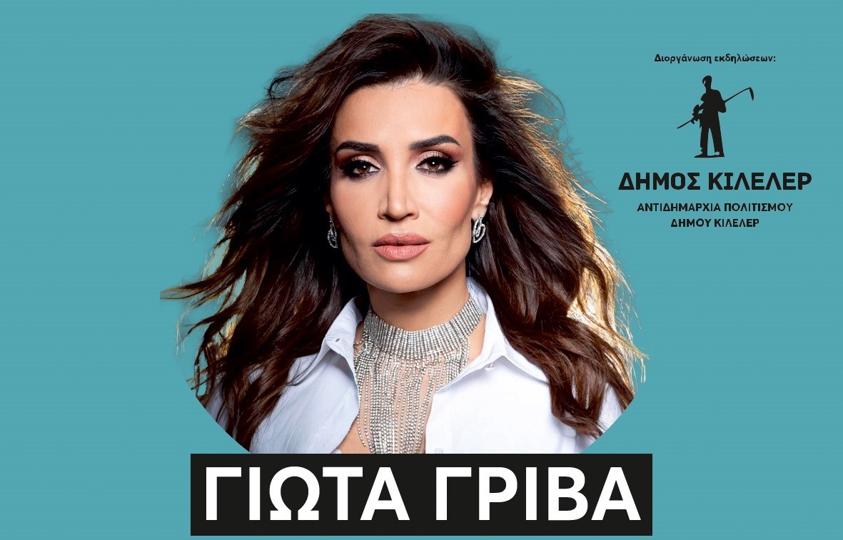 ΛΑΡΙΣΑ - «Η Γιώτα Γρίβα στους Αγίους Αναργύρους του Δήμου Κιλελέρ» ΛΑΡΙΣΑ - «Η Γιώτα Γρίβα στους Αγίους Αναργύρους του Δήμου Κιλελέρ»