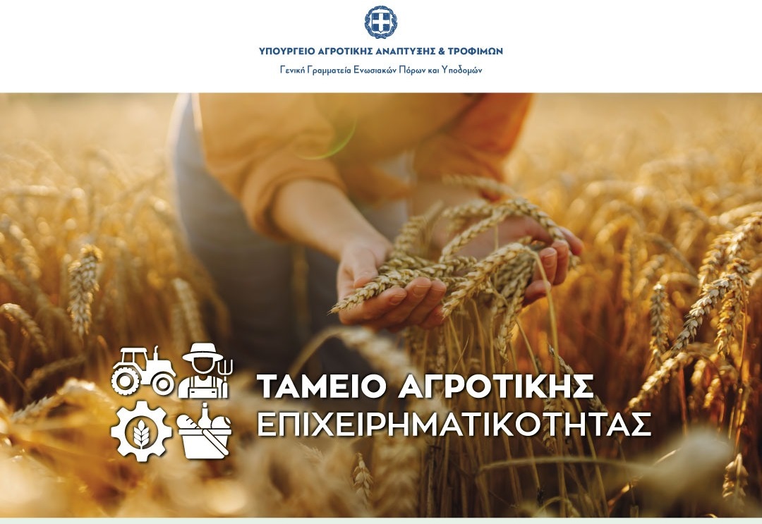 Αγροτικά - Ταμείο Αγροτικής Επιχειρηματικότητας: Ξεκινά σήμερα η διαδικασία για το πρώτο χρηματοδοτικό εργαλείο Αγροτικά - Ταμείο Αγροτικής Επιχειρηματικότητας: Ξεκινά σήμερα η διαδικασία για το πρώτο χρηματοδοτικό εργαλείο