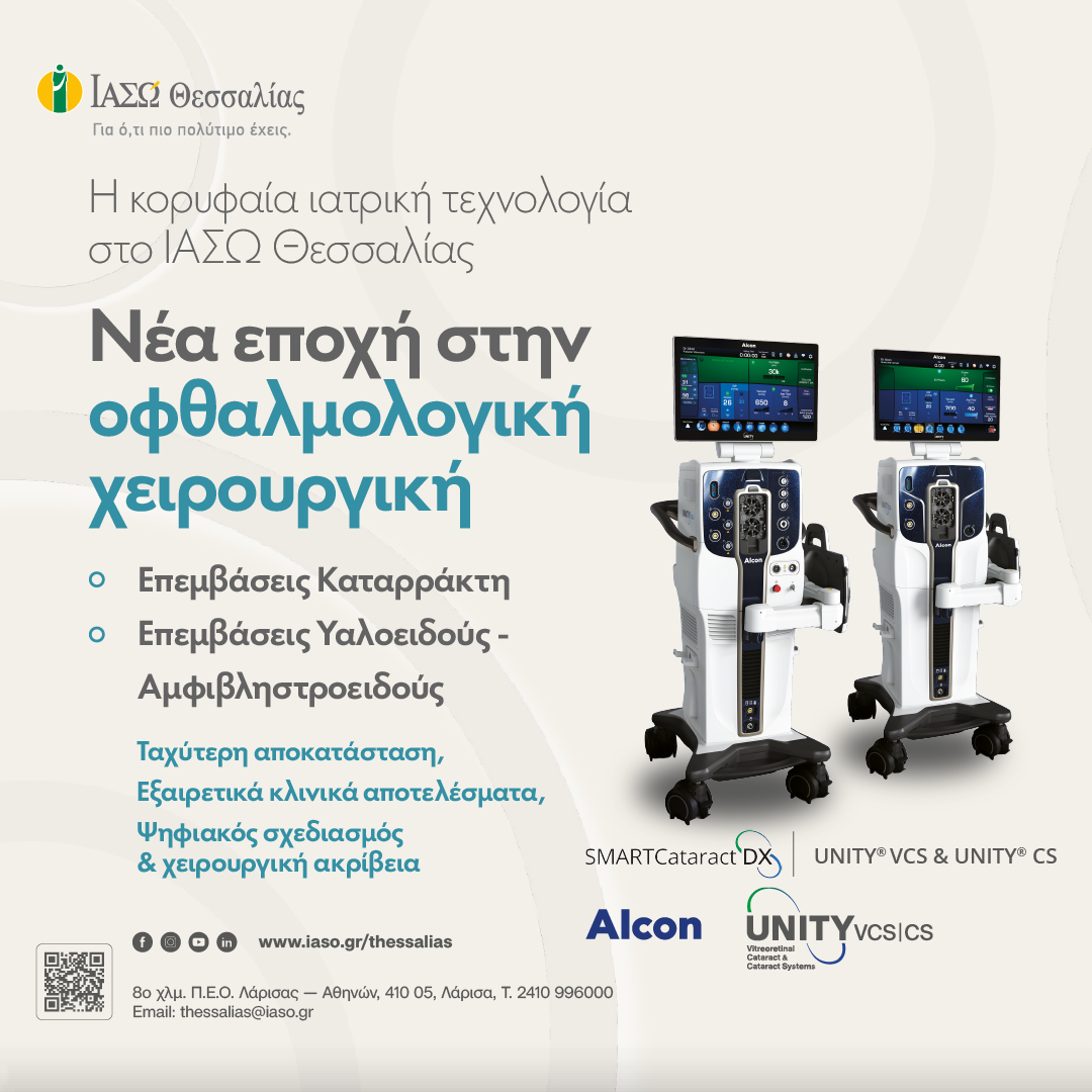 ΘΕΣΣΑΛΙΑ - Το Οφθαλμολογικό Τμήμα του ΙΑΣΩ Θεσσαλίας προσφέρει ολοκληρωμένη διάγνωση και χειρουργική αντιμετώπιση ΘΕΣΣΑΛΙΑ - Το Οφθαλμολογικό Τμήμα του ΙΑΣΩ Θεσσαλίας προσφέρει ολοκληρωμένη διάγνωση και χειρουργική αντιμετώπιση