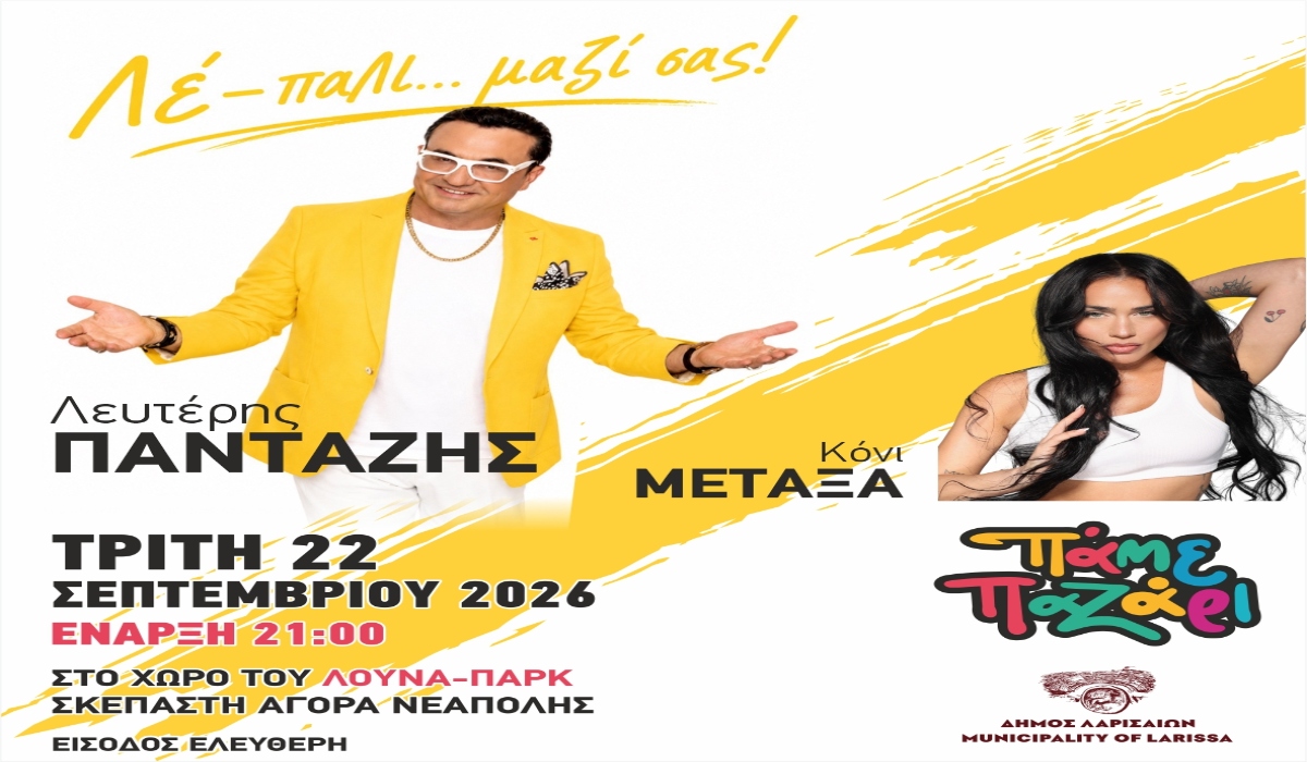 ΛΑΡΙΣΑ - Με Λευτέρη Πανταζή η πρεμιέρα στο παζάρι της Λάρισας! ΛΑΡΙΣΑ - Με Λευτέρη Πανταζή η πρεμιέρα στο παζάρι της Λάρισας!