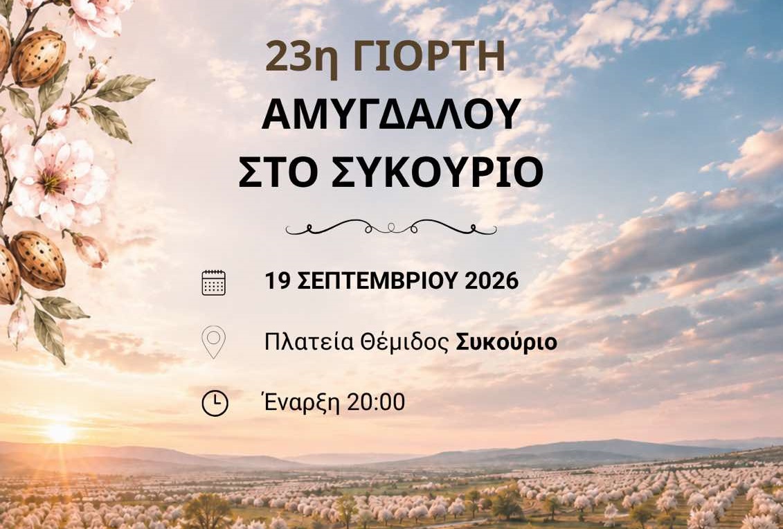 ΛΑΡΙΣΑ - Η καρδιά της παράδοσης χτυπά στο Συκούριο: Έρχεται η 23η Γιορτή Αμυγδάλου! ΛΑΡΙΣΑ - Η καρδιά της παράδοσης χτυπά στο Συκούριο: Έρχεται η 23η Γιορτή Αμυγδάλου!