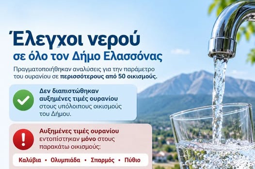 ΛΑΡΙΣΑ - Έλεγχοι ποιότητας νερού σε όλο το Δήμο Ελασσόνας μετά την εμφάνιση ουρανίου στα Καλύβια ΛΑΡΙΣΑ - Έλεγχοι ποιότητας νερού σε όλο το Δήμο Ελασσόνας μετά την εμφάνιση ουρανίου στα Καλύβια