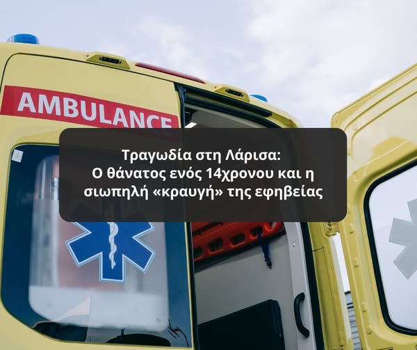 Τραγωδία στη Λάρισα: Ο θάνατος ενός 14χρονου και η σιωπηλή «κραυγή» της εφηβείας Τραγωδία στη Λάρισα: Ο θάνατος ενός 14χρονου και η σιωπηλή «κραυγή» της εφηβείας