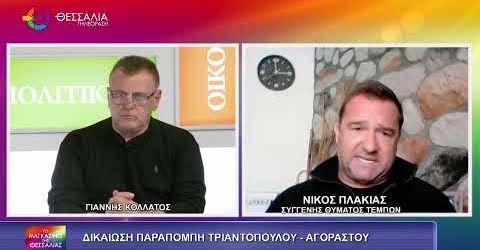 Καταπέλτης ο Πλακιάς στο «Μαγκαζίνο της Θεσσαλίας» για Τριαντόπουλο, Αγοραστό: «Ηθική δικαίωση» (video) Καταπέλτης ο Πλακιάς στο «Μαγκαζίνο της Θεσσαλίας» για Τριαντόπουλο, Αγοραστό: «Ηθική δικαίωση» (video)