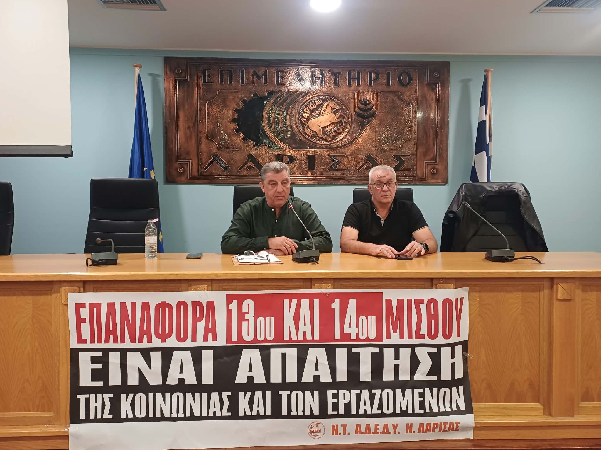 ΛΑΡΙΣΑ - Περιφερειακή σύσκεψη ΑΔΕΔΥ: Στο επίκεντρο οι μισθοί, τα εργασιακά δικαιώματα και οι επόμενες κινητοποιήσεις (ΦΩΤΟ) ΛΑΡΙΣΑ - Περιφερειακή σύσκεψη ΑΔΕΔΥ: Στο επίκεντρο οι μισθοί, τα εργασιακά δικαιώματα και οι επόμενες κινητοποιήσεις (ΦΩΤΟ)