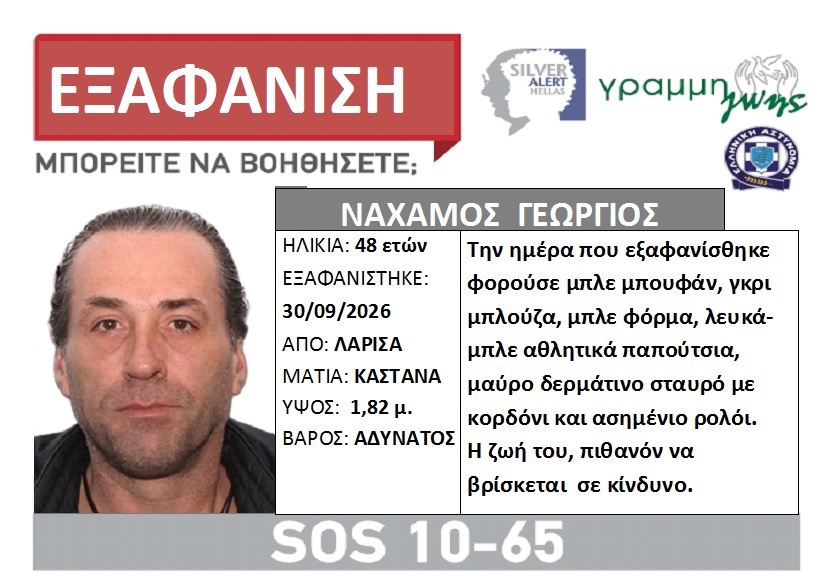 ΛΑΡΙΣΑ - Συναγερμός στη Λάρισα: Αγνοείται 48χρονος από τις 30 Σεπτεμβρίου – Εκδόθηκε Silver Alert ΛΑΡΙΣΑ - Συναγερμός στη Λάρισα: Αγνοείται 48χρονος από τις 30 Σεπτεμβρίου – Εκδόθηκε Silver Alert