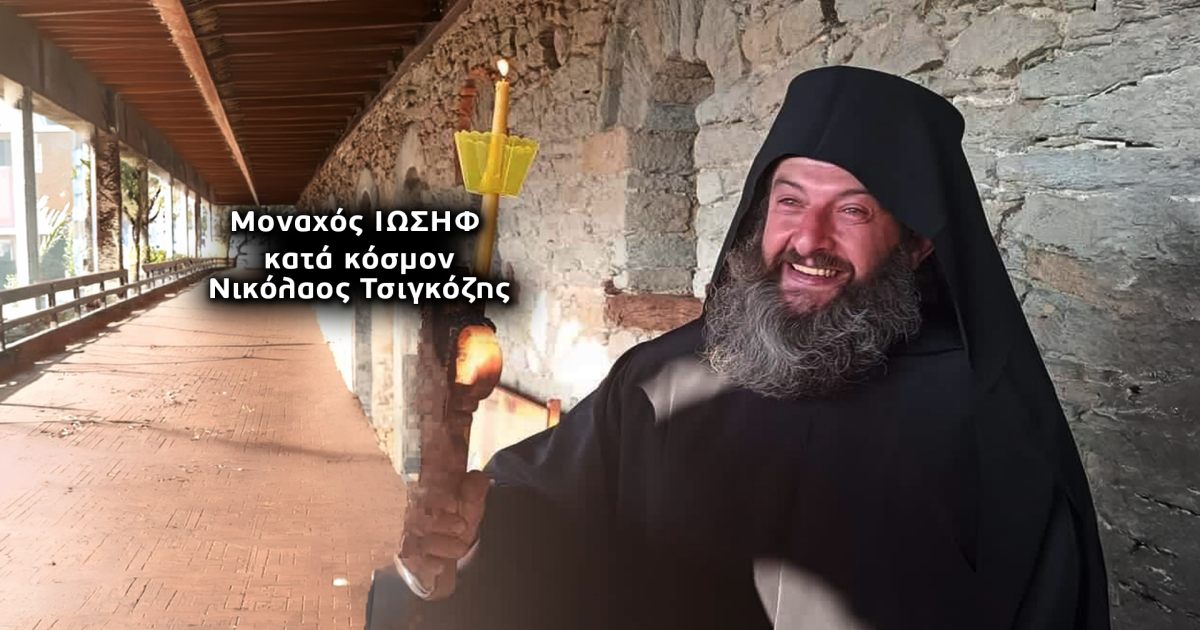 ΛΑΡΙΣΑ - Θρίλερ με τον μοναχό Ιωσήφ που είχε διακονήσει στην Τσαριτσάνη Ελασσόνας – Αναζητείται στα βάθη της Τουρκίας ΛΑΡΙΣΑ - Θρίλερ με τον μοναχό Ιωσήφ που είχε διακονήσει στην Τσαριτσάνη Ελασσόνας – Αναζητείται στα βάθη της Τουρκίας