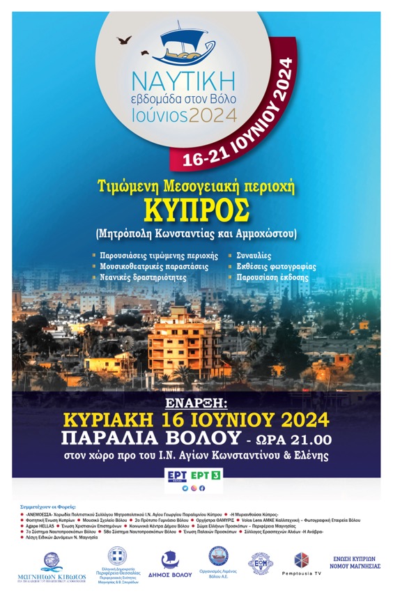 Βόλος: Ξεκινά η Ναυτική Εβδομάδα 2024 – Αφιερωμένη στην Κύπρο