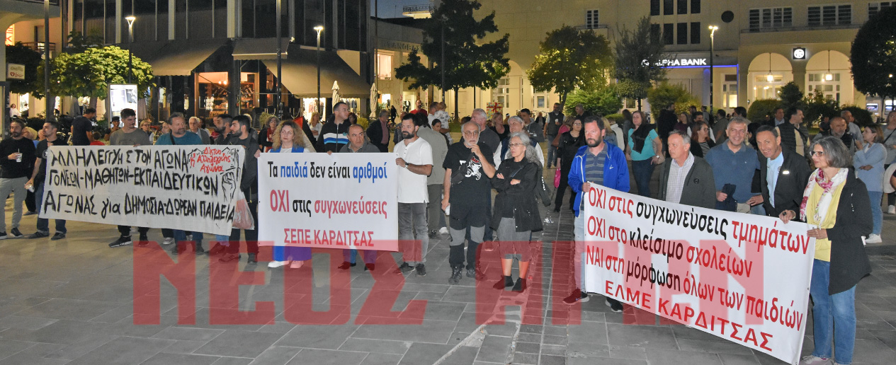 Καρδίτσα: Ενάντια στη συγχώνευση και το κλείσιμο τμημάτων οι εκπαιδευτικοί, γονείς και μαθητές (φωτο)