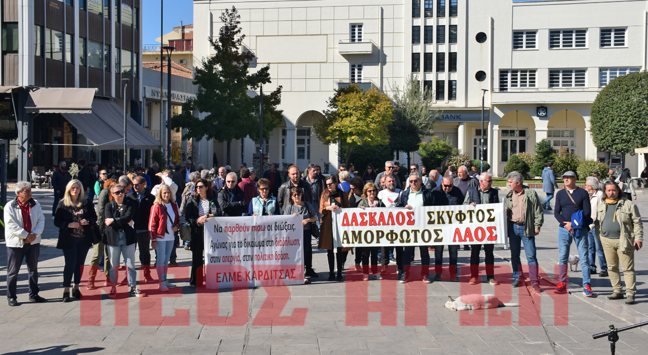 Ηχηρή «φωνή» των Καρδιτσιωτών εκπαιδευτικών για τις ελλείψεις στην Εκπαίδευση και τις συνδικαλιστικές διώξεις (φωτο)