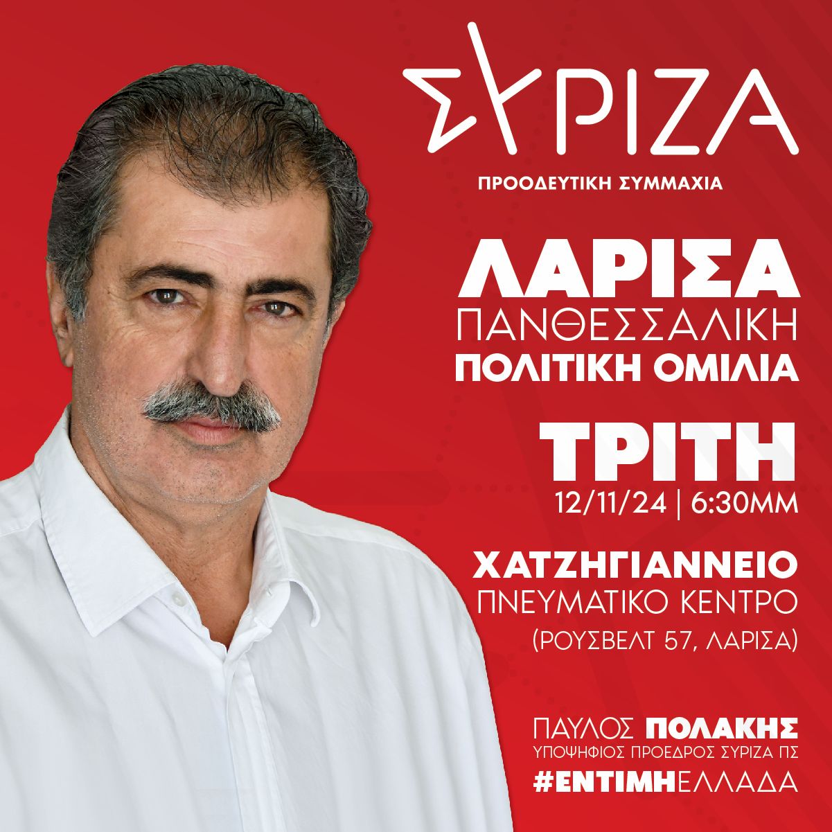 Στη Λάρισα αύριο ο Παύλος Πολάκης