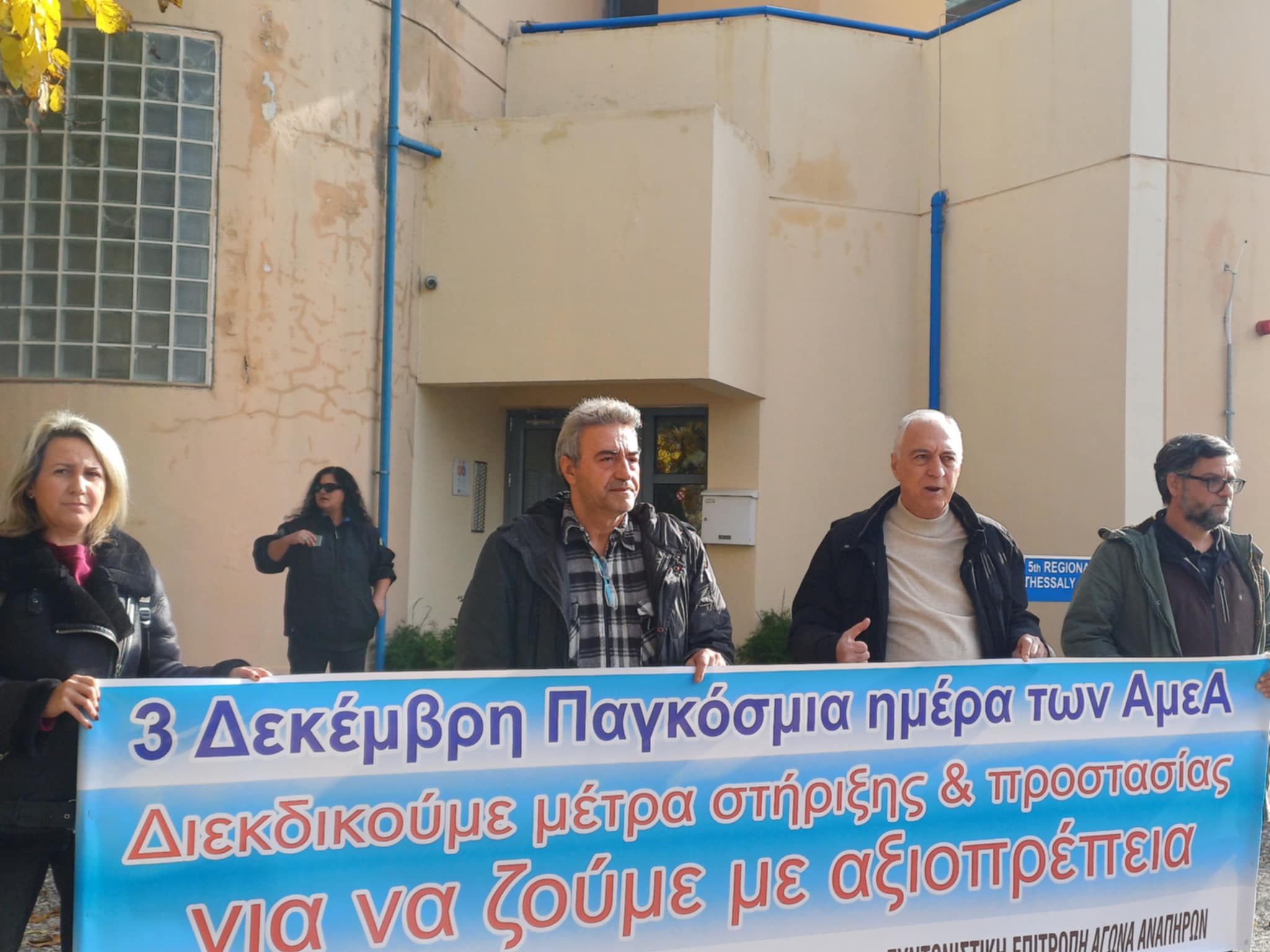 Συγκέντρωση διαμαρτυρίας έξω από την 5η ΥΠΕ με αφορμή την παγκόσμια ημέρα ατόμων με αναπηρία (ΦΩΤΟ)