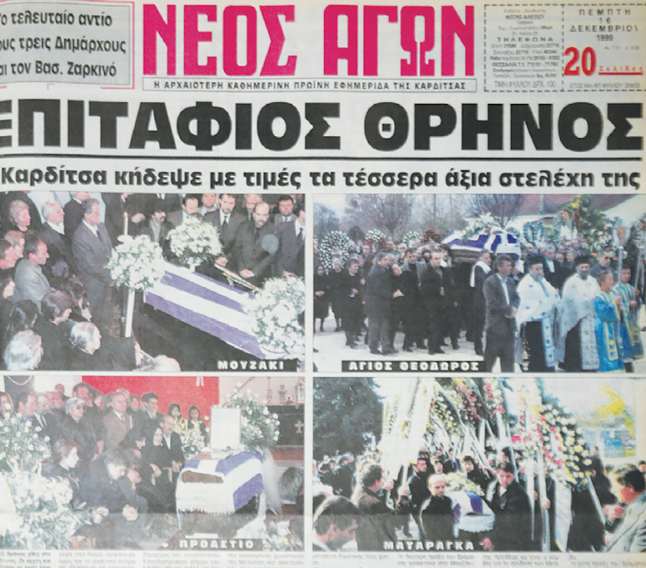 25 χρόνια από το τροχαίο δυστύχημα που βύθισε στο πένθος το Ν. Καρδίτσας - έχασαν τη ζωή τους 3 Δήμαρχοι και συνδικαλιστής