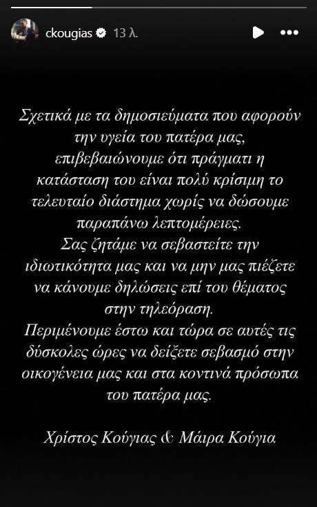 Αλέξης Κούγιας: «Σε πολύ κρίσιμη κατάσταση το τελευταίο διάστημα» -Η ανακοίνωση των παιδιών του