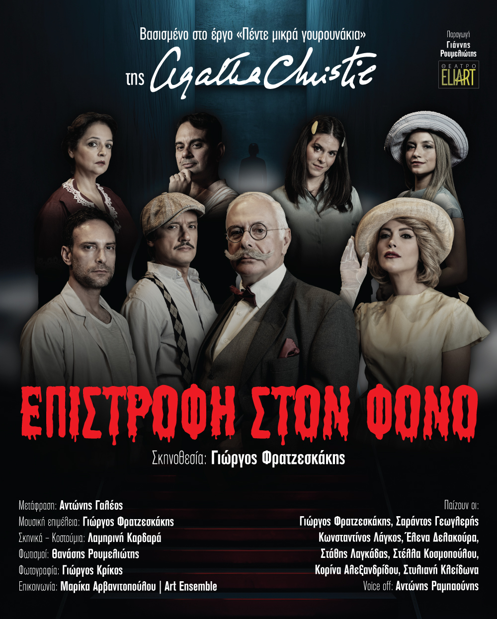 Agatha Christie «Επιστροφή στον φόνο» σε Λάρισα, Καρδίτσα και Τρίκαλα