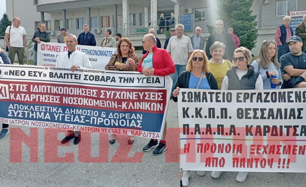 Κινητοποίηση στο νοσοκομείο Καρδίτσας : Κραυγή αγωνίας για τη δωρεάν υγεία,  (φωτο - βίντεο)