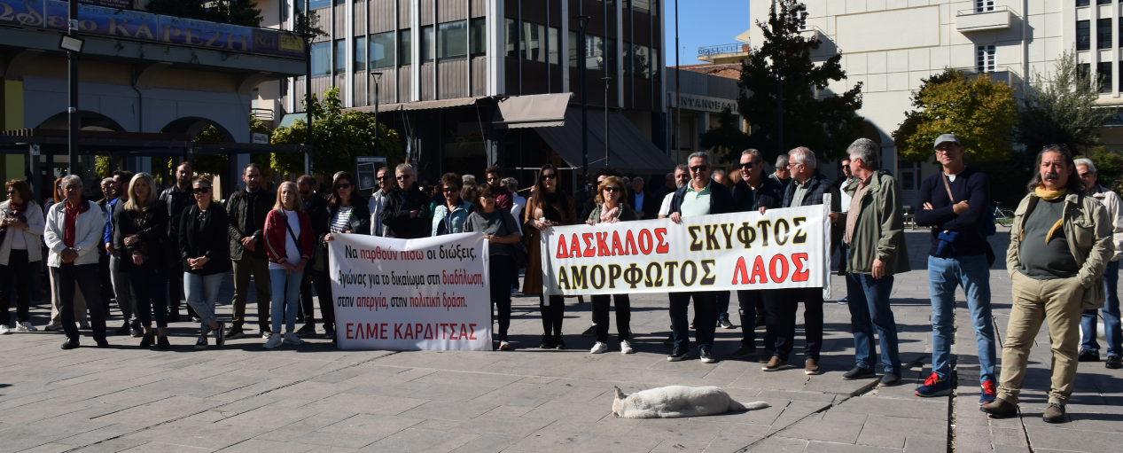 Ηχηρή «φωνή» των Καρδιτσιωτών εκπαιδευτικών για τις ελλείψεις στην Εκπαίδευση και τις συνδικαλιστικές διώξεις (φωτο)