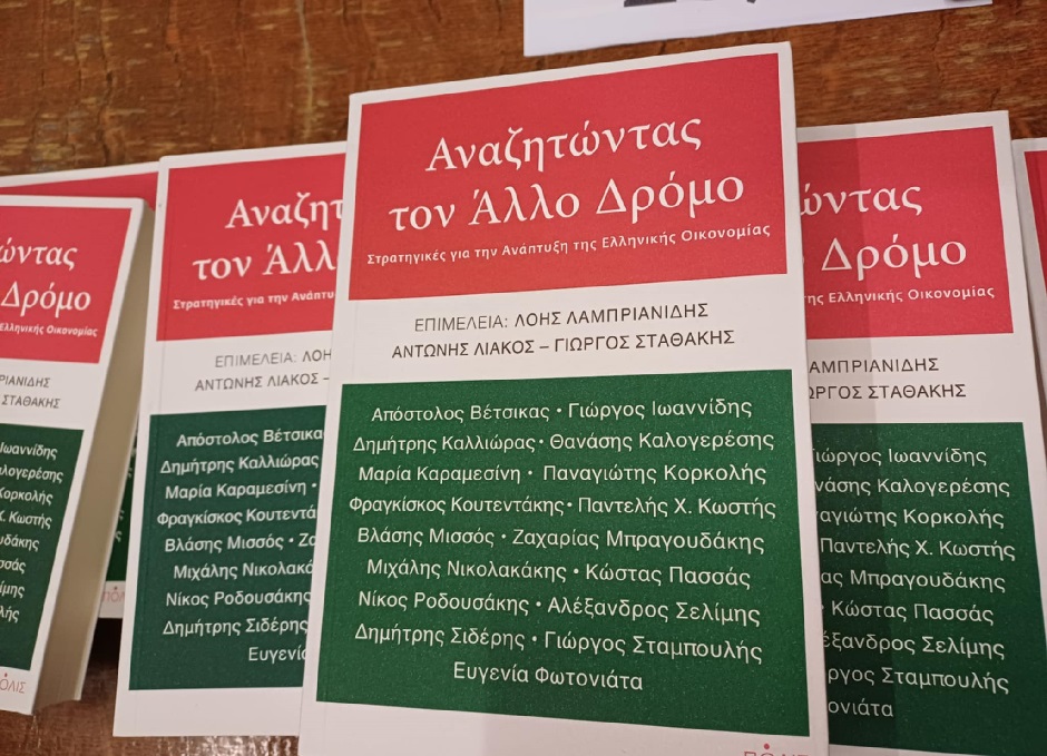 Παρουσιάστηκε στη Λάρισα το βιβλίο  «Αναζητώντας τον Άλλο Δρόμο: Στρατηγικές για την Ανάπτυξη της Ελληνικής Οικονομίας» (ΦΩΤΟ