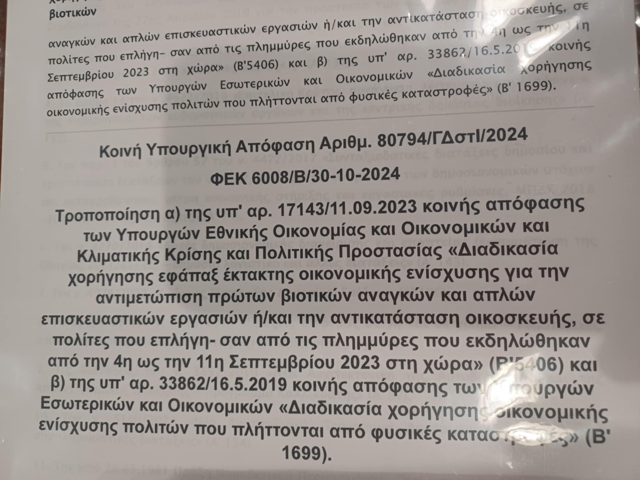 Ερώτηση της Συμπαράταξης για τις αποζημιώσεις του Daniel στο Δήμο Λαρισαίων (ΦΩΤΟ)