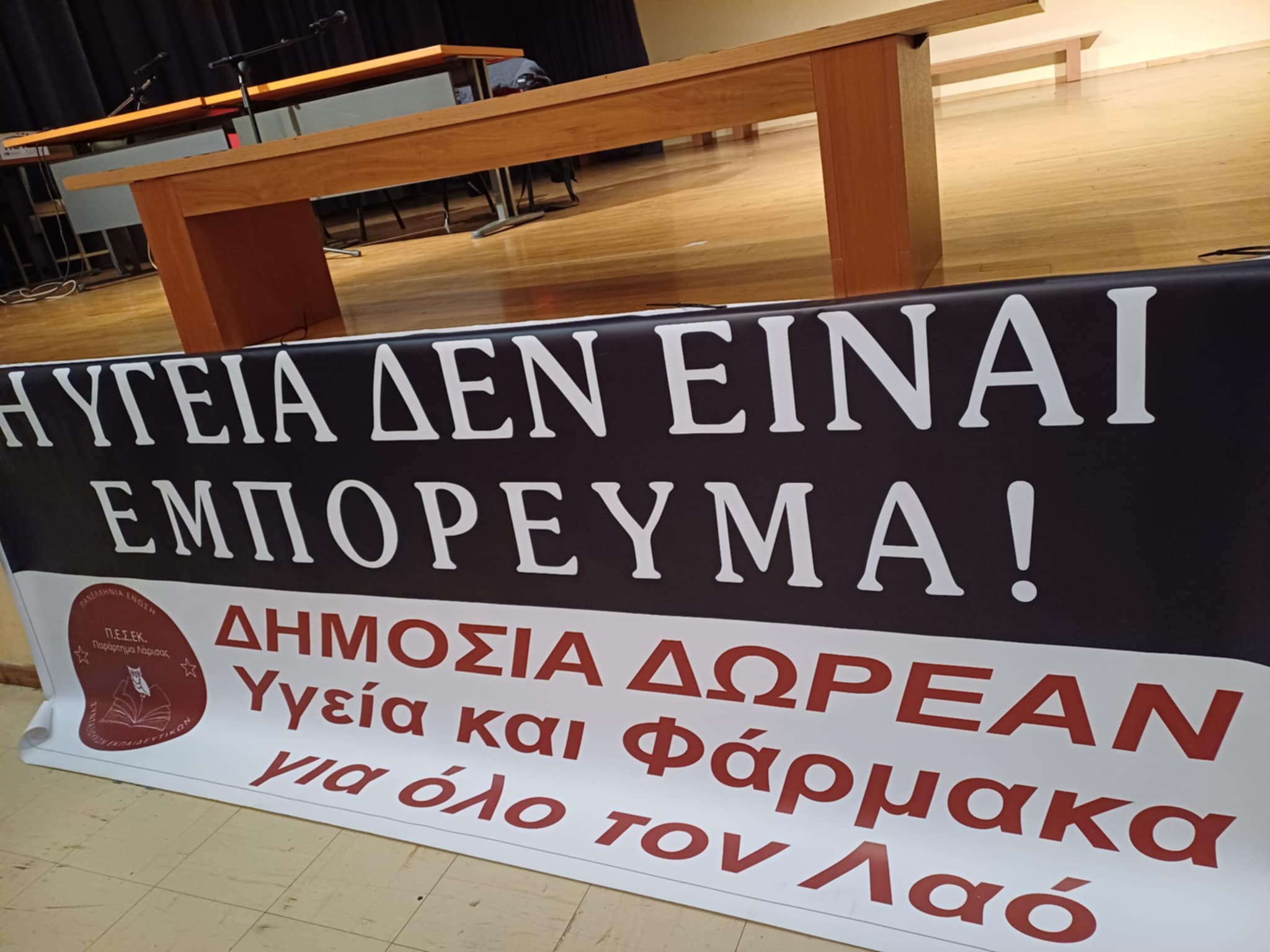 «Υγεία και Φάρμακο» χάνουν τον δημόσιο δωρεάν χαρακτήρα- εκδήλωση στη Λάρισα από  τους Συνταξιούχους Εκπαιδευτικούς (ΦΩΤΟ