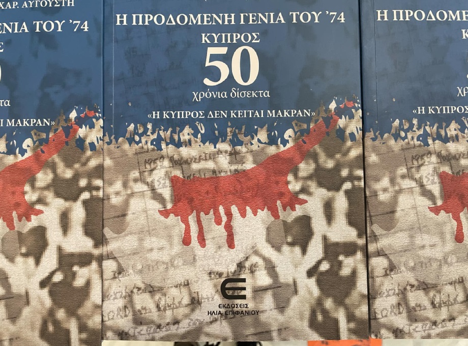 «Η ΠΡΟΔΟΜΕΝΗ ΓΕΝΙΑ ΤΟΥ ΄74 – Πενήντα χρόνια δίσεκτα»-παρουσιάστηκε το βιβλίο του Ντίνου Αυγουστή (ΦΩΤΟ)