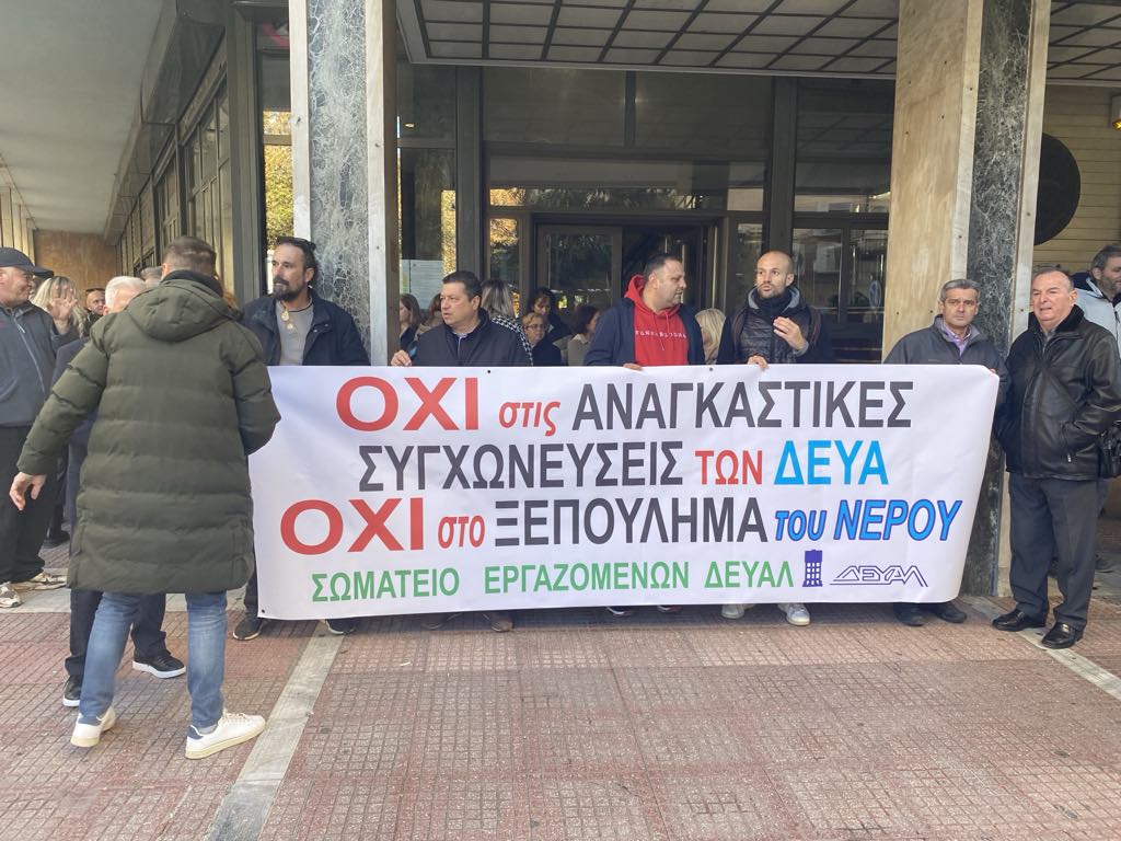 Συγκέντρωση διαμαρτυρίας έξω από το δημαρχείο πριν τη συζήτηση στο δημ. συμβούλιο για τις συγχωνεύσεις ΔΕΥΑ  (ΦΩΤΟ)