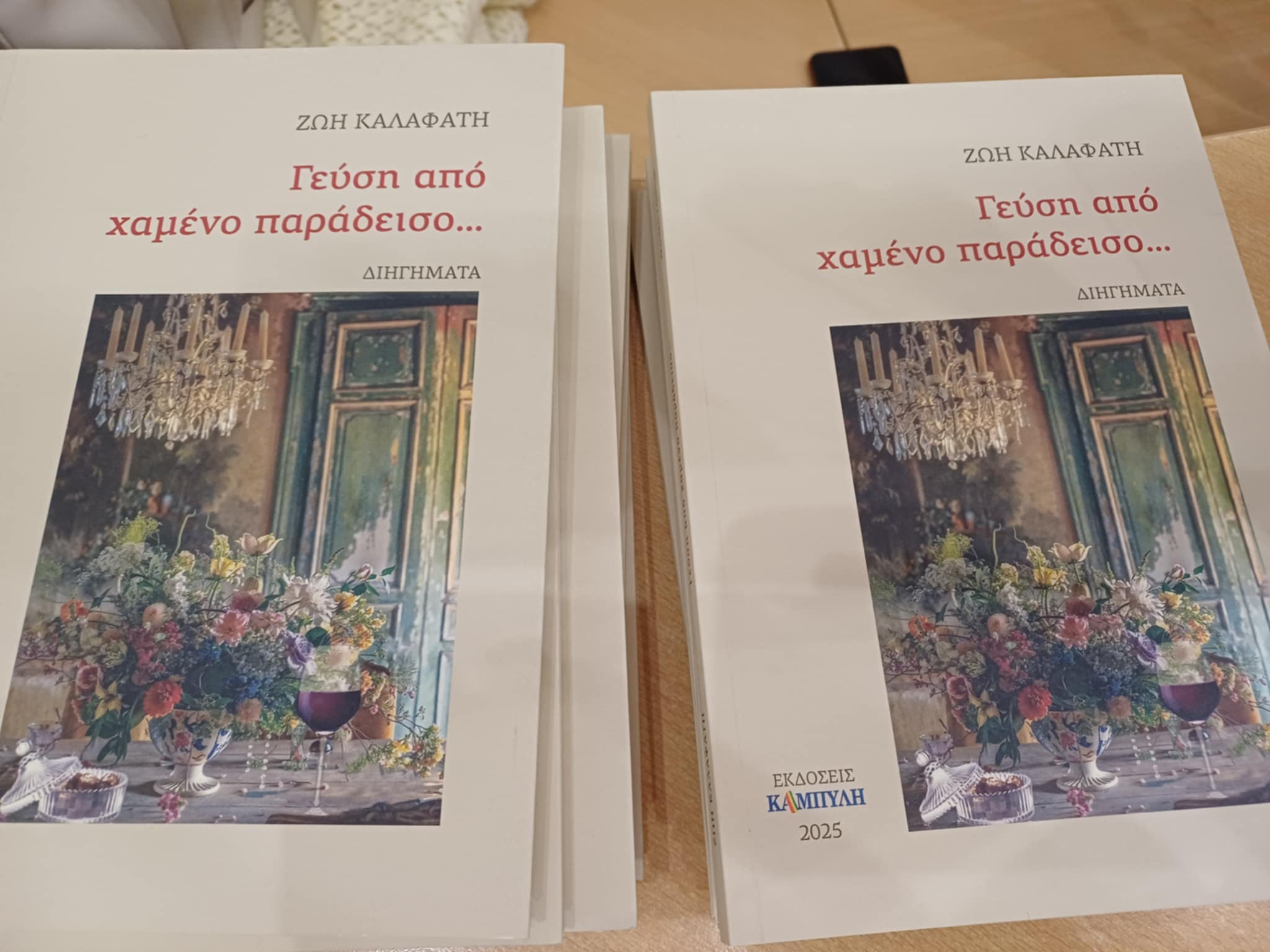 Παρουσιάστηκε το βιβλίο της Ζωής Καλαφάτη «Γεύση από χαμένο παράδεισο…» στh L;arisa (ΦΩΤΟ+video)