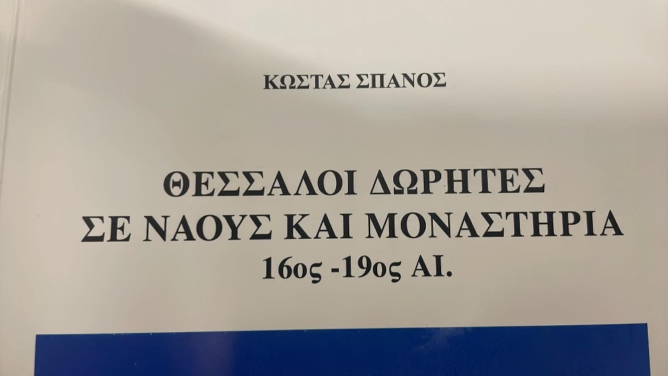 «Θεσσαλοί δωρητές σε ναούς και μοναστήρια»: Παρουσιάστηκε το νέο βιβλίο του Κώστα Σπανού