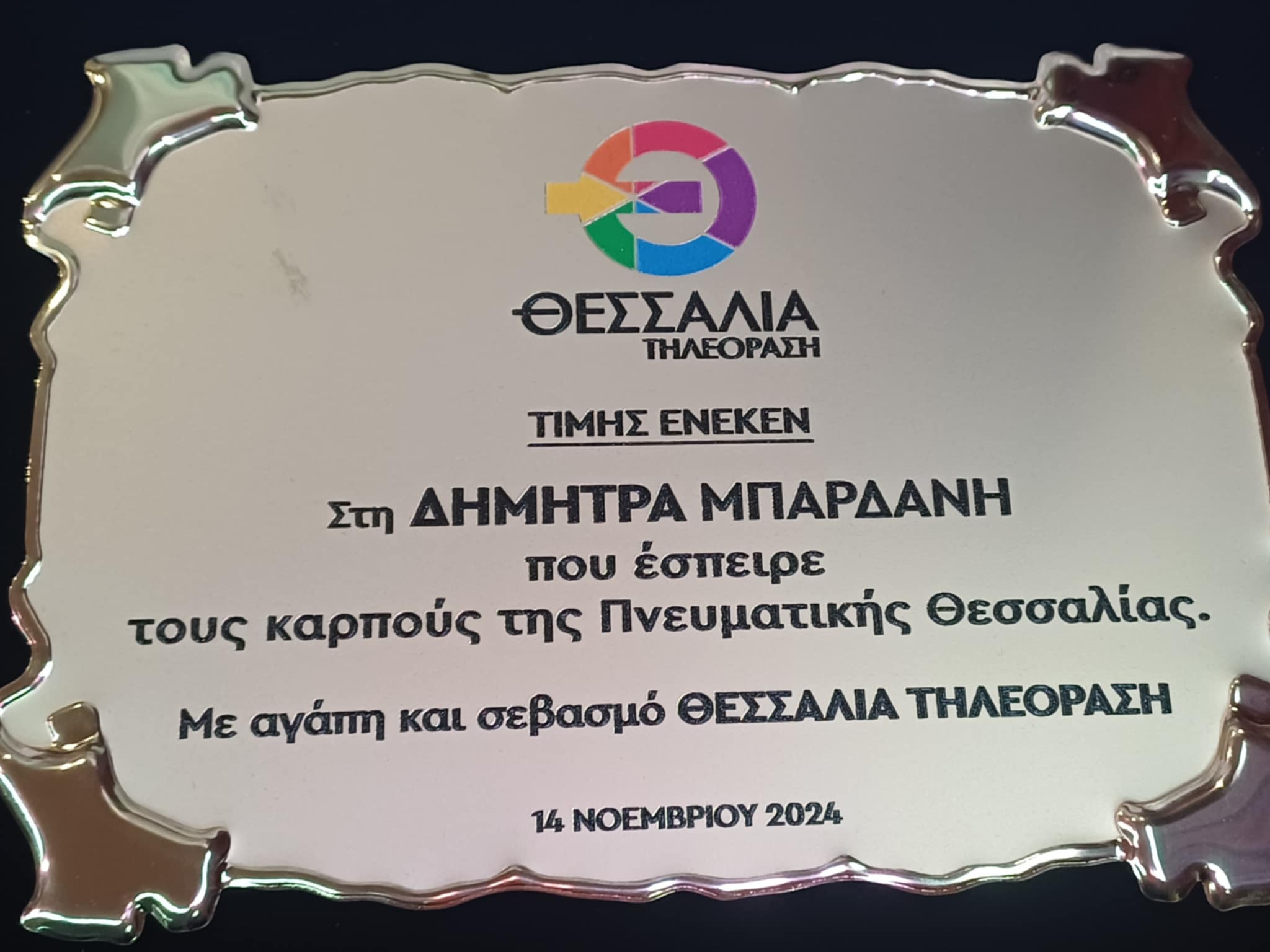 Βραβεύτηκε η Δήμητρα Μπαρδανη της... «Πνευματικής Θεσσαλίας» από την ΕΛΟΣΥΛ και τη «Θεσσαλία Τηλεόραση» (ΦΩΤΟ).