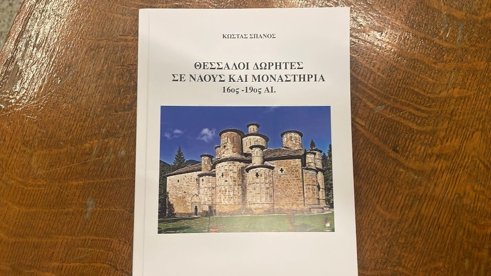 «Θεσσαλοί δωρητές σε ναούς και μοναστήρια»: Παρουσιάστηκε το νέο βιβλίο του Κώστα Σπανού