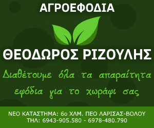 ΑΓΡΟΕΦΟΔΙΑ ΡΙΖΟΥΛΗΣ