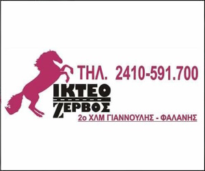 ΙΚΤΕΟ Ζερβός ΙΚΤΕΟ Ζερβός