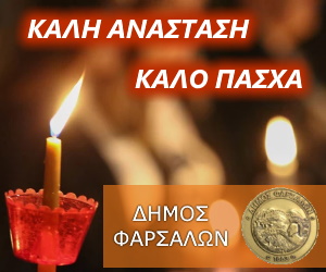 Δήμος φαρσάλων - Πάσχα Δήμος φαρσάλων - Πάσχα