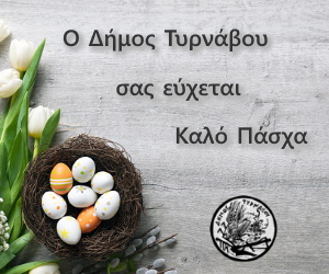 Δήμος Τυρνάβου - Καλό Πάσχα Δήμος Τυρνάβου - Καλό Πάσχα