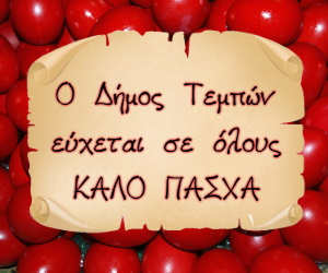 Δήμος Τεμπών Καλό Πάσχα Δήμος Τεμπών Καλό Πάσχα