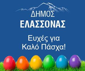 Δήμος Ελλασόνας - Καλό Πάχα Δήμος Ελλασόνας - Καλό Πάχα