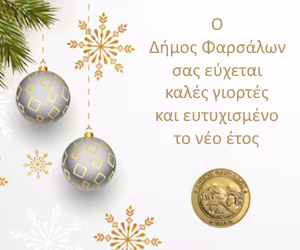 Δήμος Φαρσάλων Καλές Γιορτές Δήμος Φαρσάλων Καλές Γιορτές