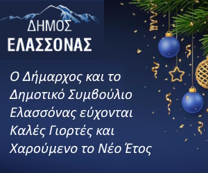 Δήμος Ελασσόνας Καλές Γιορτές Δήμος Ελασσόνας Καλές Γιορτές
