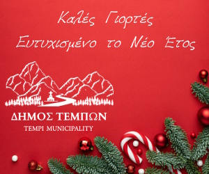 Δήμος Τεμπών Καλές Γιορτές Δήμος Τεμπών Καλές Γιορτές